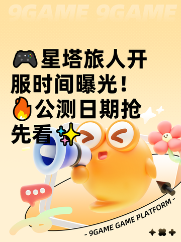 🎮星塔旅人开服时间曝光！🔥公测日期抢先看✨截图1