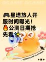 🎮星塔旅人开服时间曝光！🔥公测日期抢先看✨