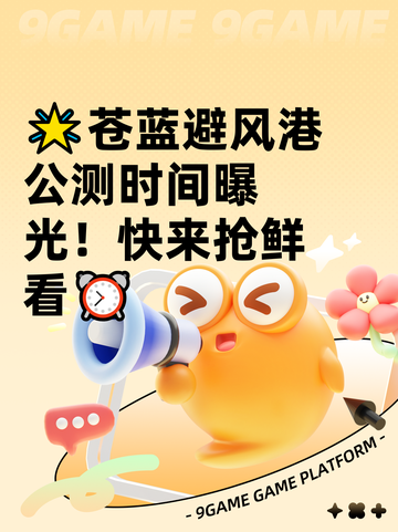 🌟苍蓝避风港公测时间曝光！快来抢鲜看⏰截图1