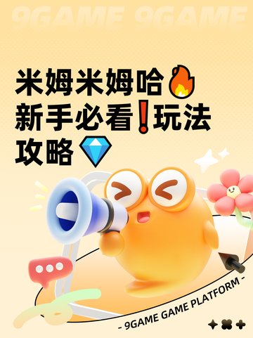 米姆米姆哈🔥新手必看❗玩法攻略💎截图1