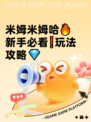 米姆米姆哈🔥新手必看❗玩法攻略💎