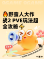 🔥野蛮人大作战2 PVE玩法超全攻略⚡