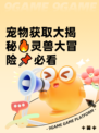 宠物获取大揭秘🔥灵兽大冒险📌必看