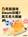 🔥死寂游戏Steam叫啥？英文名大揭秘🎮
