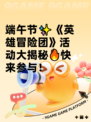 端午节✨《英雄冒险团》活动大揭秘🔥快来参与！