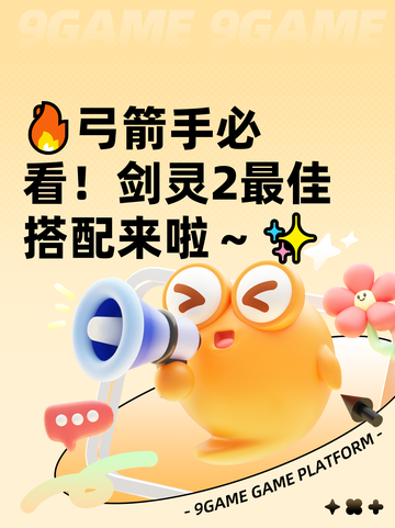🔥弓箭手必看！剑灵2最佳搭配来啦～✨截图1
