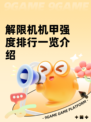 解限机机甲强度排行一览介绍