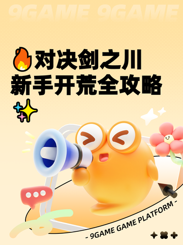 🔥对决剑之川新手开荒全攻略✨截图1