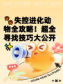 🐾失控进化动物全攻略！超全寻找技巧大公开✨