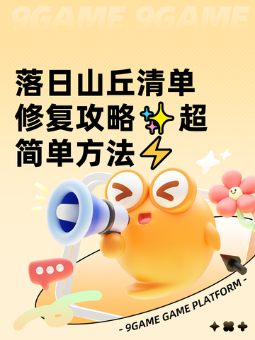 落日山丘清单修复攻略✨超简单方法⚡截图1