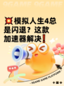 💥模拟人生4总是闪退？这款加速器解决❗