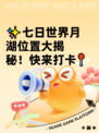 ✨七日世界月湖位置大揭秘！快来打卡📍