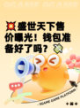 💥盛世天下售价曝光！钱包准备好了吗？💸