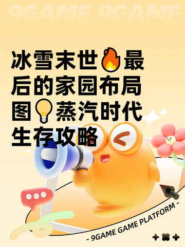 冰雪末世🔥最后的家园布局图💡蒸汽时代生存攻略截图1