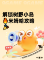 解锁树野小岛🔥米姆哈攻略🎉