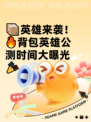 📦英雄来袭！🔥背包英雄公测时间大曝光🎉