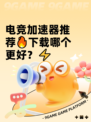 电竞加速器推荐🔥下载哪个更好？⚡