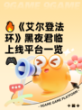 🔥《艾尔登法环》黑夜君临上线平台一览🎮