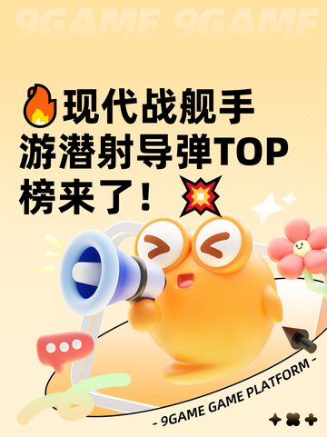 🔥现代战舰手游潜射导弹TOP榜来了！💥截图1