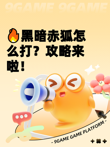 🔥黑暗赤狐怎么打？攻略来啦！截图1