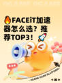 🔥FACEiT加速器怎么选？推荐TOP3！🚀