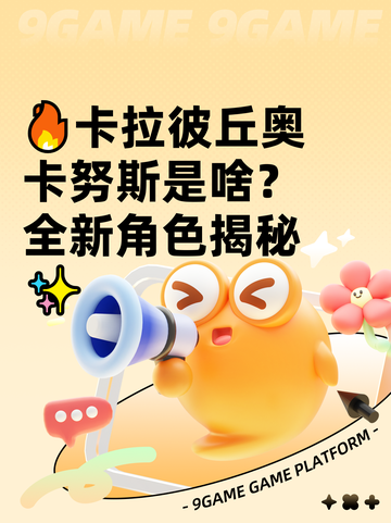 🔥卡拉彼丘奥卡努斯是啥？全新角色揭秘✨截图1