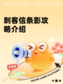 刺客信条影攻略介绍