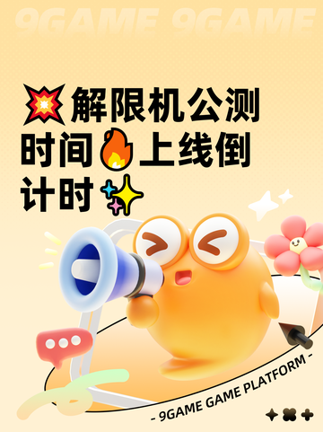 💥解限机公测时间🔥上线倒计时✨截图1