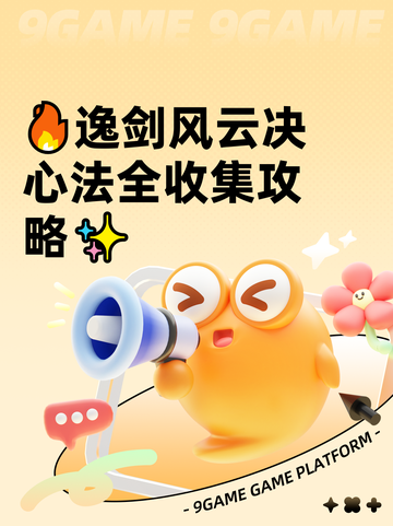 🔥逸剑风云决心法全收集攻略✨截图1