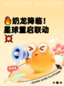 🔥奶龙降临！星球重启联动💥