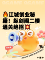 🔥江城创业秘籍！纵剑阁二楼通关绝招💥