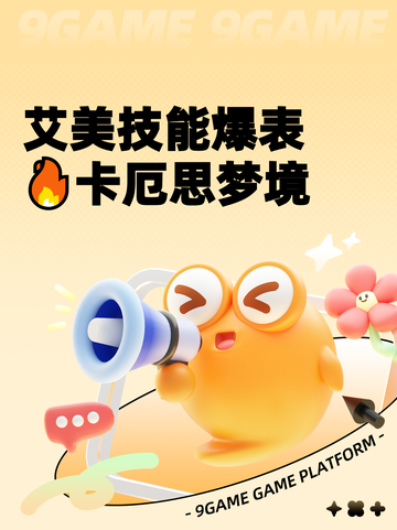 艾美技能爆表🔥卡厄思梦境截图1