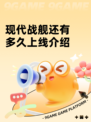 现代战舰还有多久上线介绍