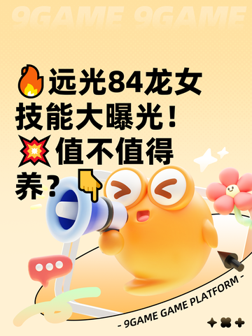 🔥远光84龙女技能大曝光！💥值不值得养？👇截图1