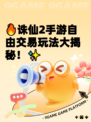 🔥诛仙2手游自由交易玩法大揭秘！✨