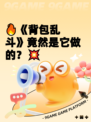 🔥《背包乱斗》竟然是它做的？💥
