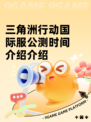 三角洲行动国际服公测时间介绍介绍