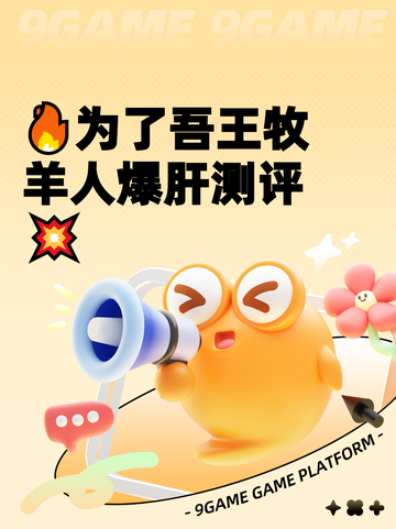 🔥为了吾王牧羊人爆肝测评💥截图1