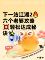 下一站江湖2🔥六个老婆攻略💥轻松达成秘诀✨