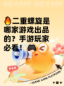 🔥二重螺旋是哪家游戏出品的？手游玩家必看！🎮