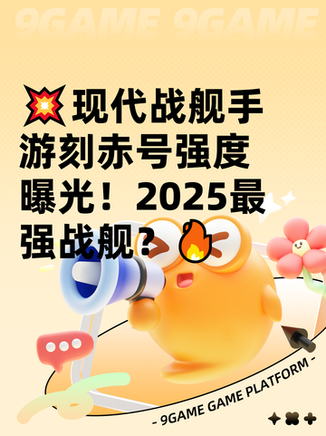 💥现代战舰手游刻赤号强度曝光！2025最强战舰？🔥截图1