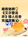 暗夜驰骋💡《艾尔登法环》猎人任务完成攻略✨