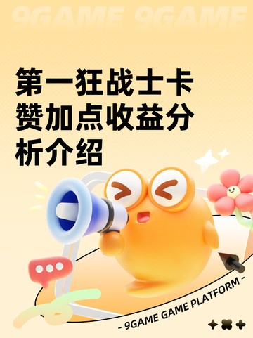 第一狂战士卡赞加点收益分析介绍截图1