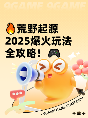🔥荒野起源2025爆火玩法全攻略！🎮截图1