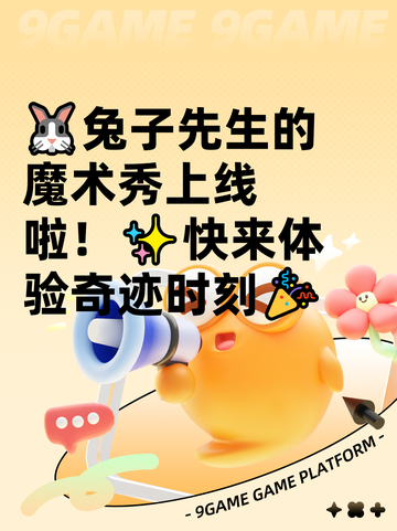 🐰兔子先生的魔术秀上线啦！✨快来体验奇迹时刻🎉截图1