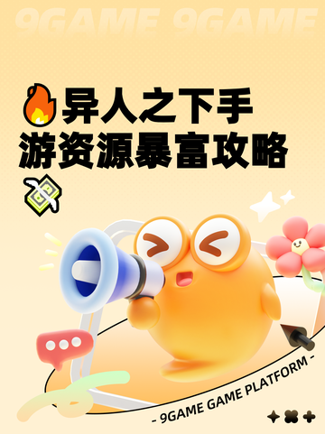 🔥异人之下手游资源暴富攻略💸截图1