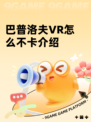 巴普洛夫VR怎么不卡介绍