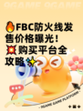 🔥FBC防火线发售价格曝光！💥购买平台全攻略✨