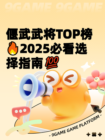 偃武武将TOP榜🔥2025必看选择指南💯截图1