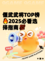 偃武武将TOP榜🔥2025必看选择指南💯